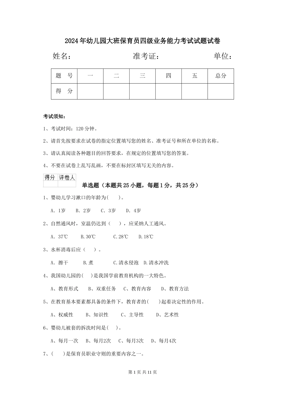 2018年幼儿园大班保育员四级业务能力考试试题试卷_第1页