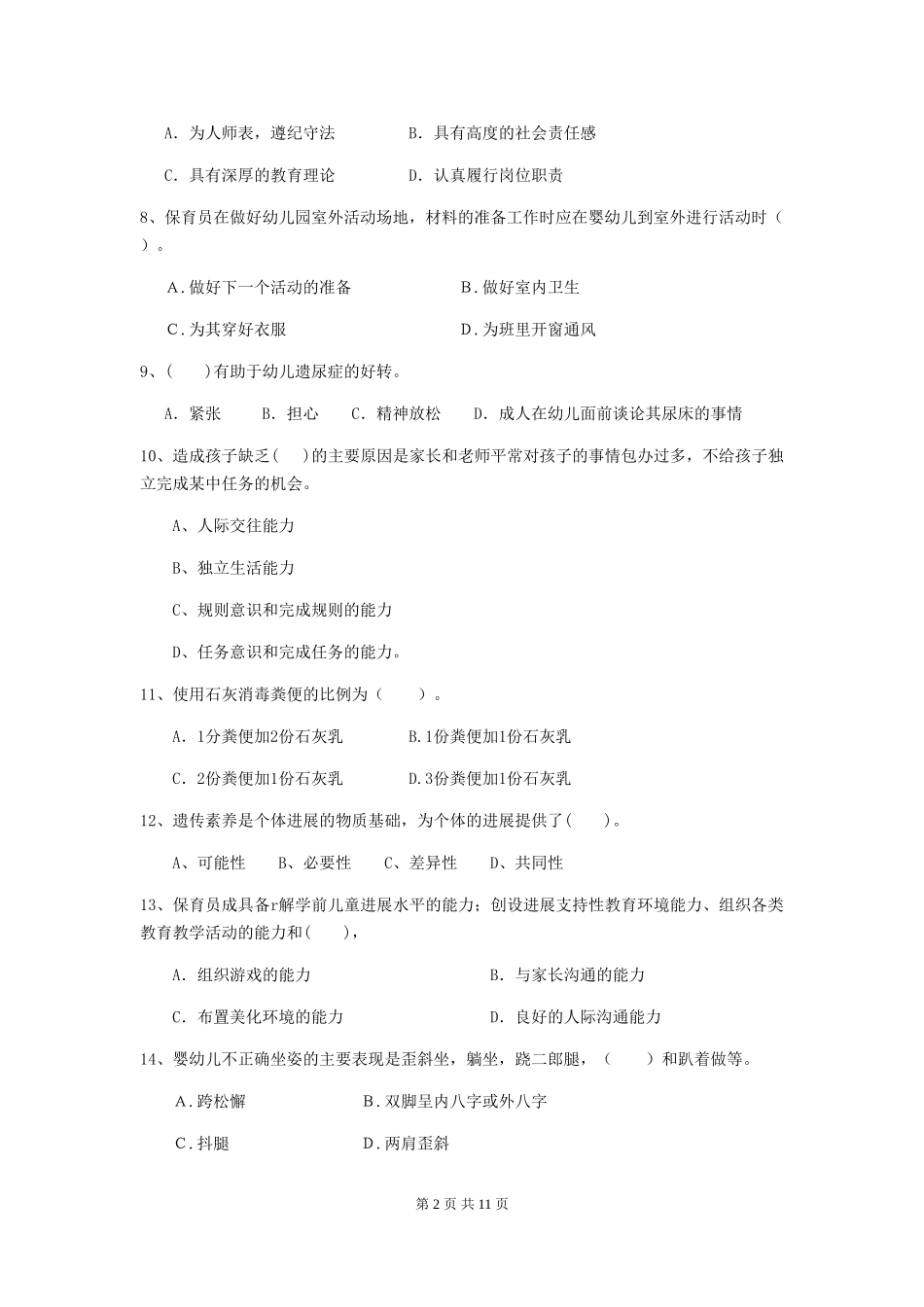 2018年幼儿园大班保育员四级业务能力考试试题试卷_第2页