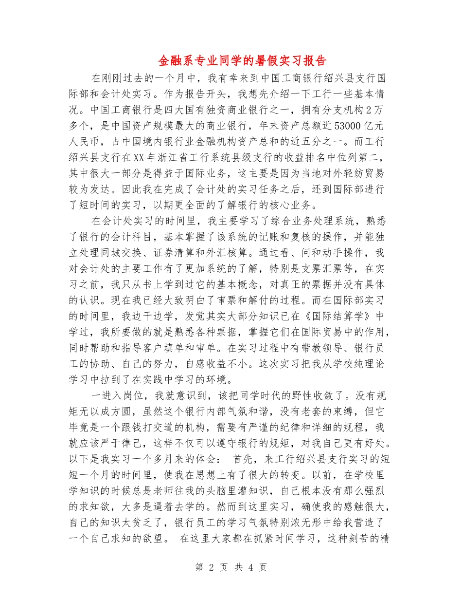 金融系专业学生的暑假实习报告_第2页