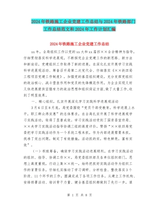 2024年铁路施工企业党建工作总结与2024年铁路部门工作总结范文和2024年工作计划汇编
