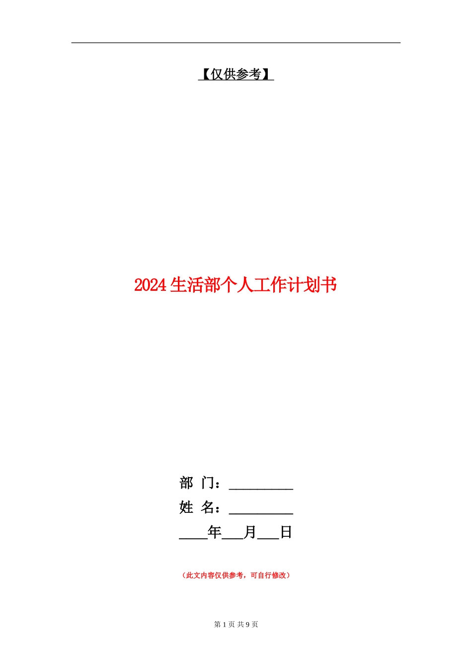 2024生活部个人工作计划书_第1页