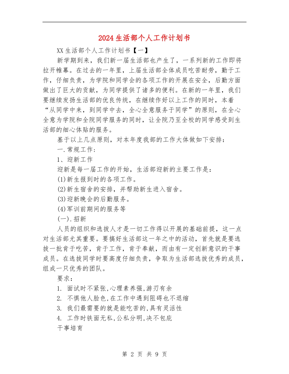 2024生活部个人工作计划书_第2页
