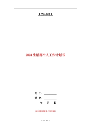 2024生活部个人工作计划书