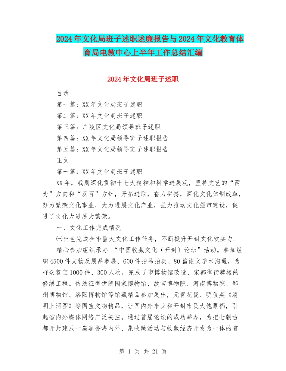 2024年文化局班子述职述廉报告与2024年文化教育体育局电教中心上半年工作总结汇编_第1页