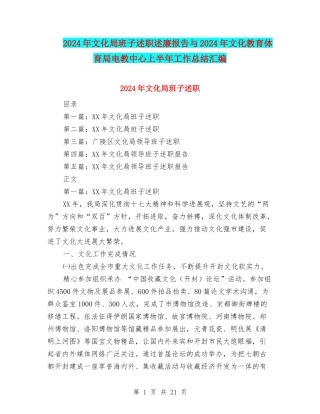 2024年文化局班子述职述廉报告与2024年文化教育体育局电教中心上半年工作总结汇编