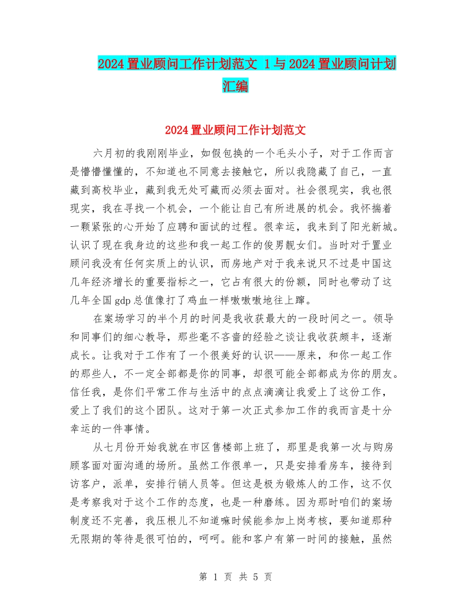 2024置业顾问工作计划范文-1与2024置业顾问计划汇编_第1页