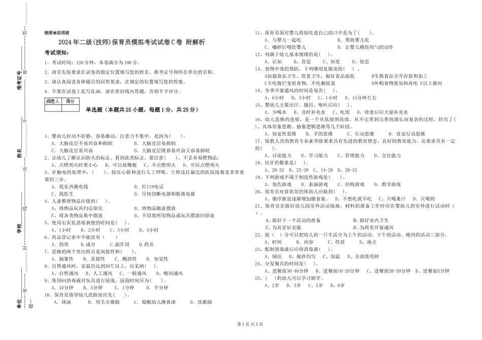2024年二级(技师)保育员模拟考试试卷C卷-附解析_第1页