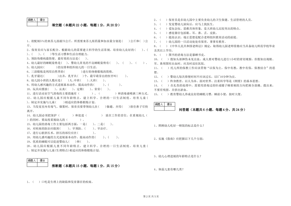 2024年二级(技师)保育员模拟考试试卷C卷-附解析_第2页