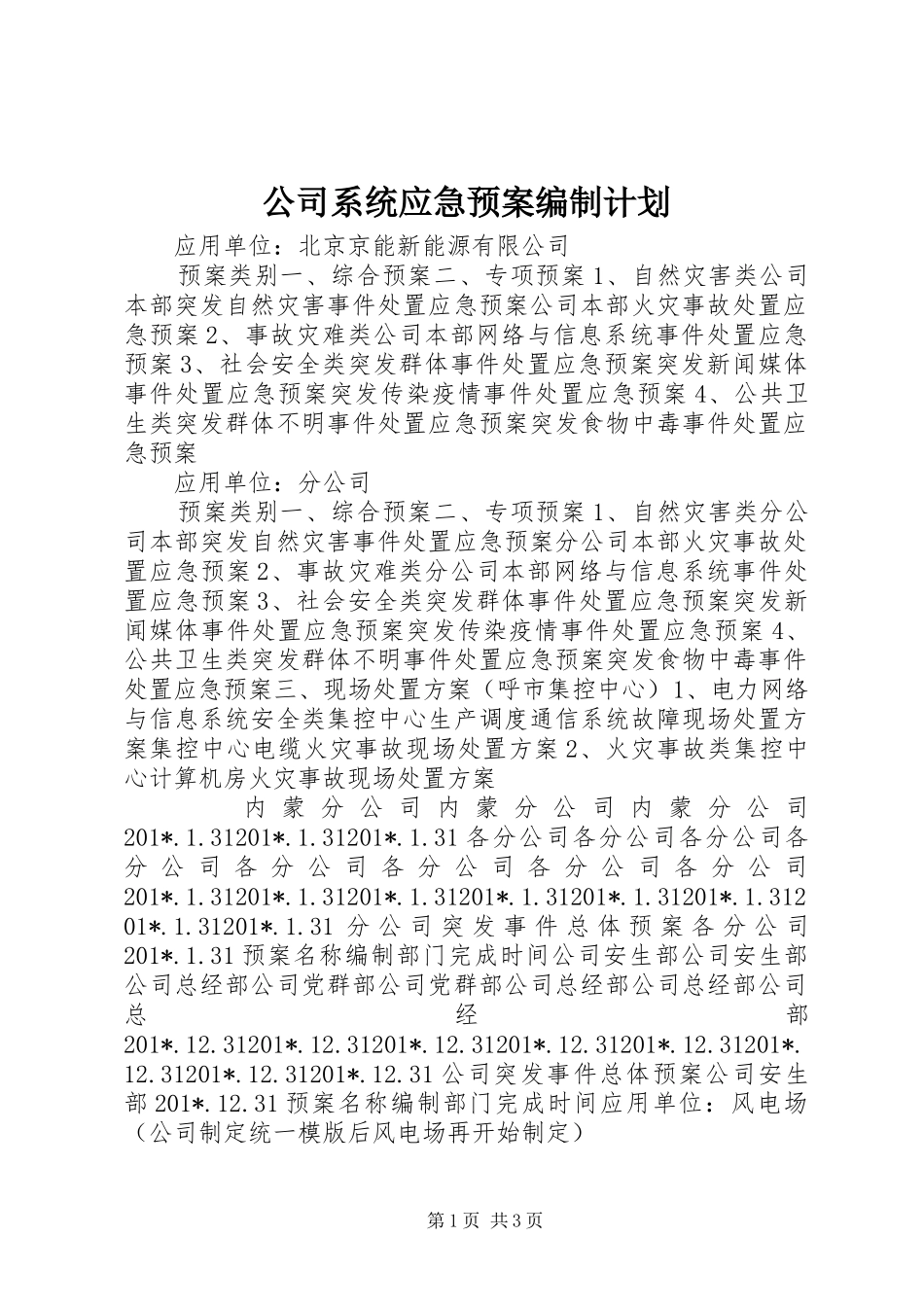公司系统应急预案编制计划_第1页