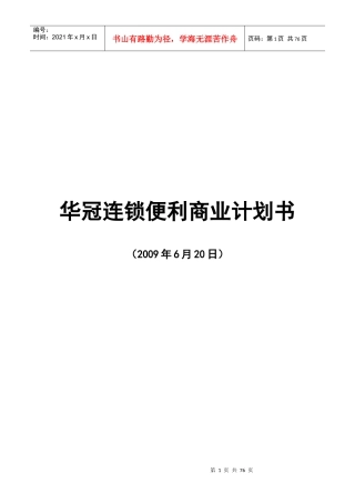 连锁便利商业计划书