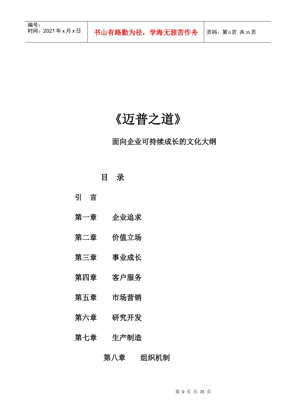 迈普文化面向企业可持续成长的文化大纲_第1页
