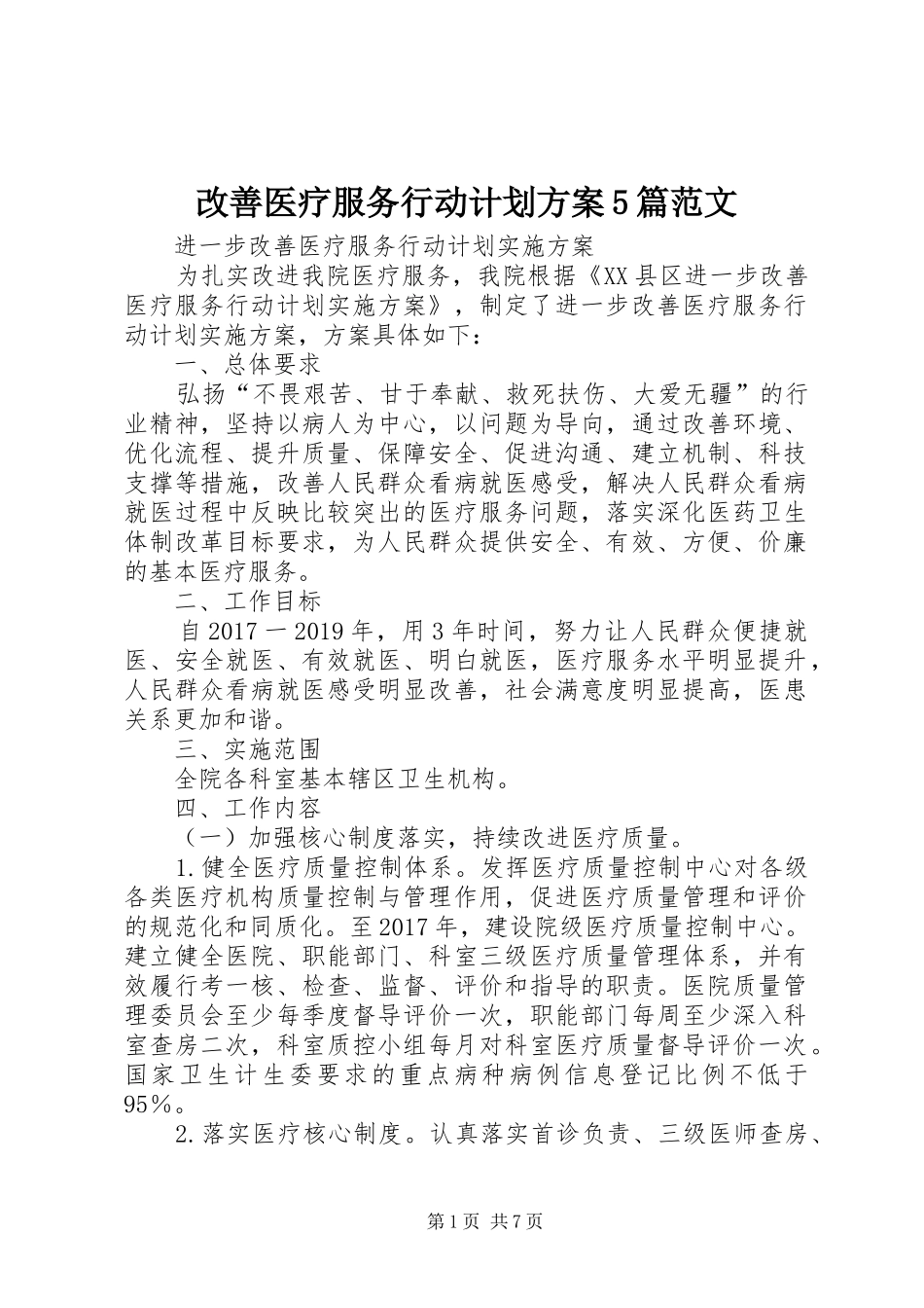 改善医疗服务行动计划方案5篇范文_第1页