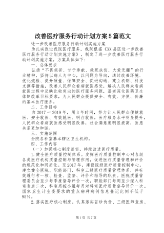 改善医疗服务行动计划方案5篇范文