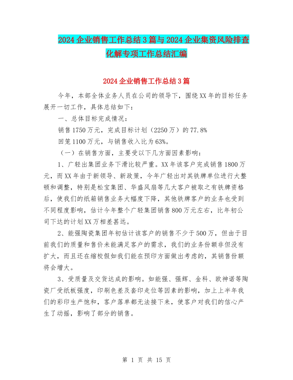 2024企业销售工作总结3篇与2024企业集资风险排查化解专项工作总结汇编_第1页