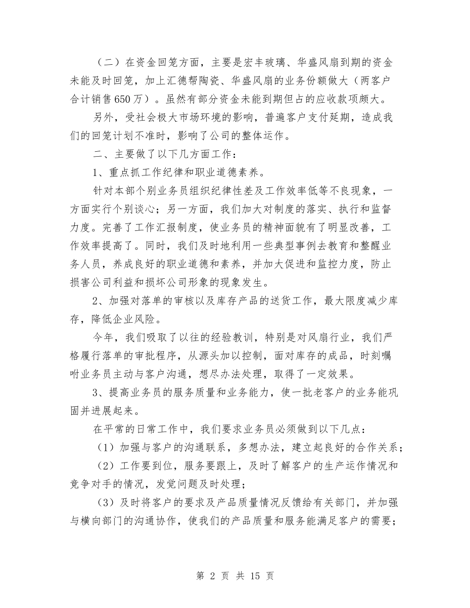 2024企业销售工作总结3篇与2024企业集资风险排查化解专项工作总结汇编_第2页