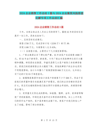 2024企业销售工作总结3篇与2024企业集资风险排查化解专项工作总结汇编