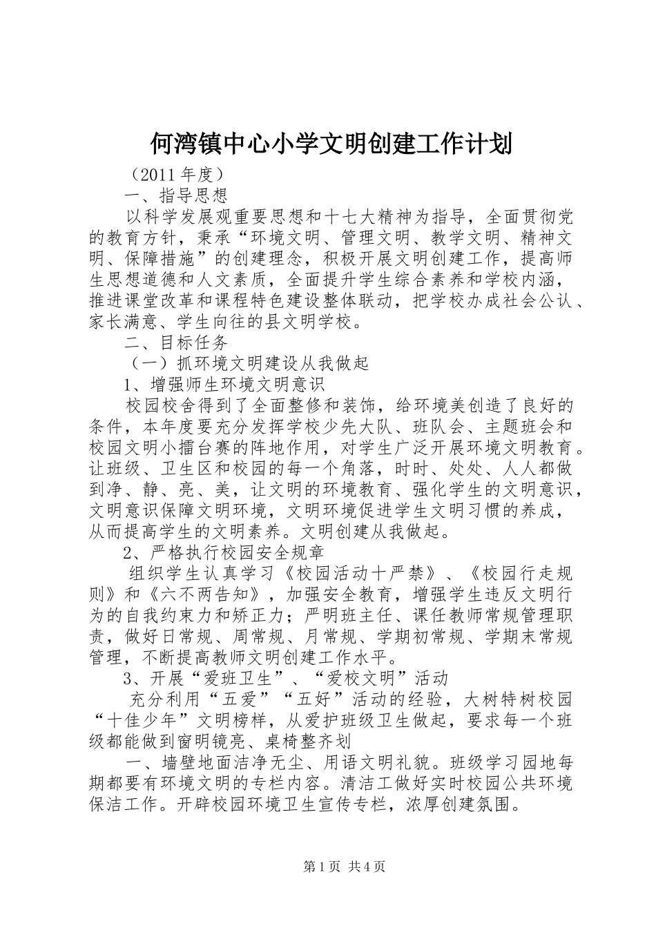 何湾镇中心小学文明创建工作计划_第1页