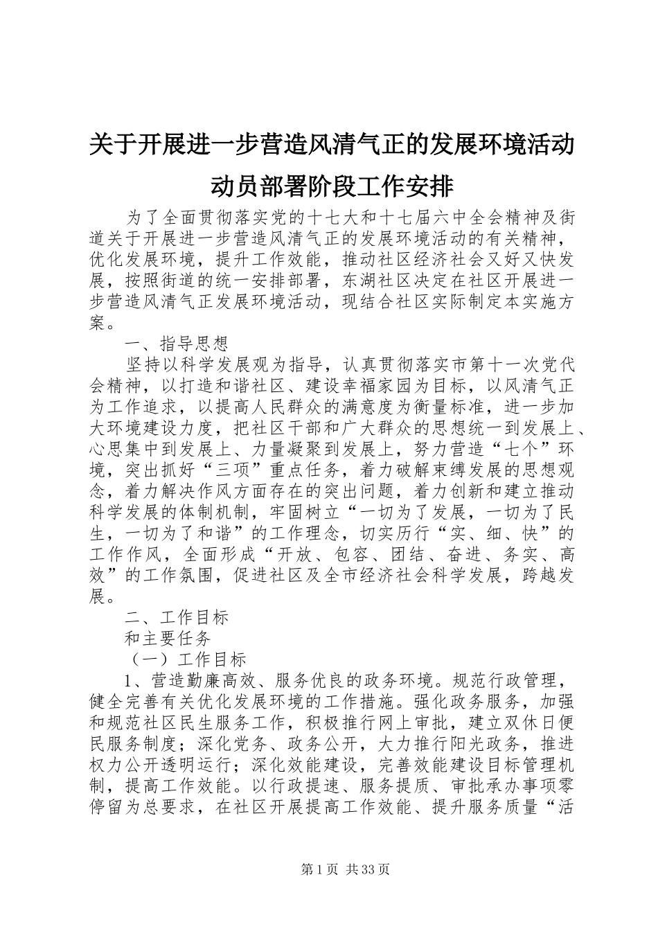 关于开展进一步营造风清气正的发展环境活动动员部署阶段工作安排_第1页