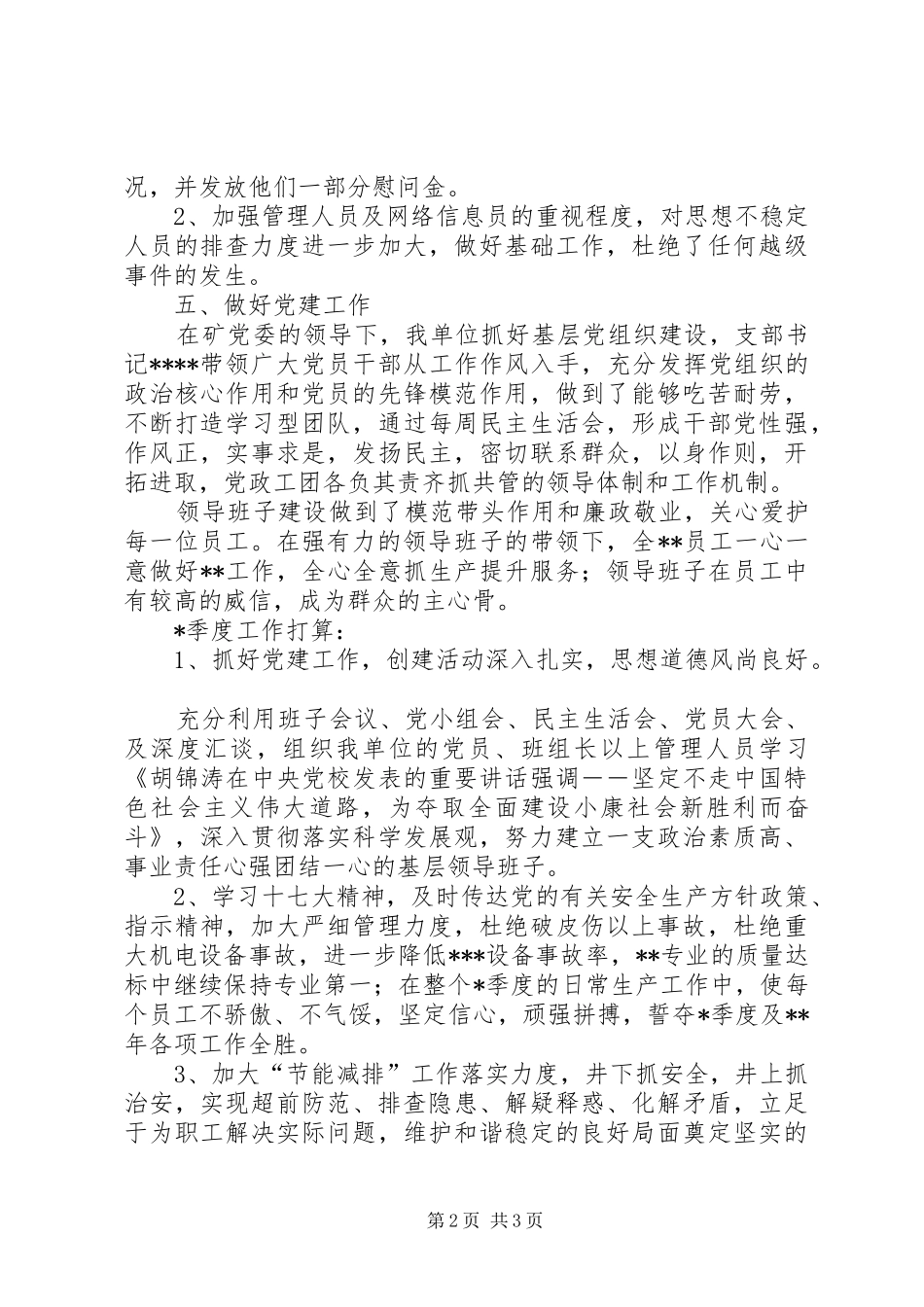 煤矿党支部三季度及第四季度工作计划_第2页