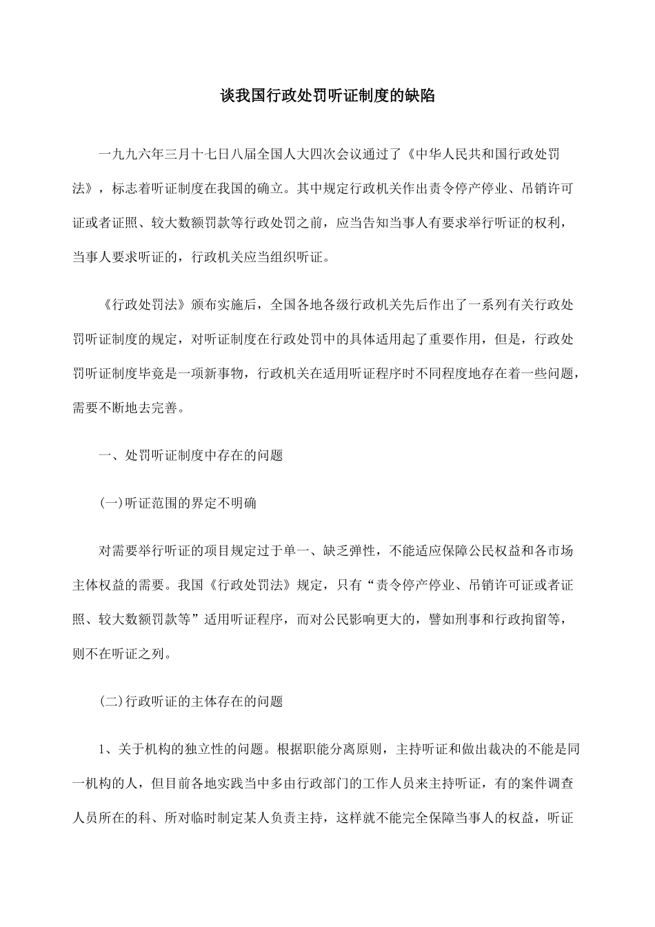 谈我国行政处罚听证制度的缺陷_第1页