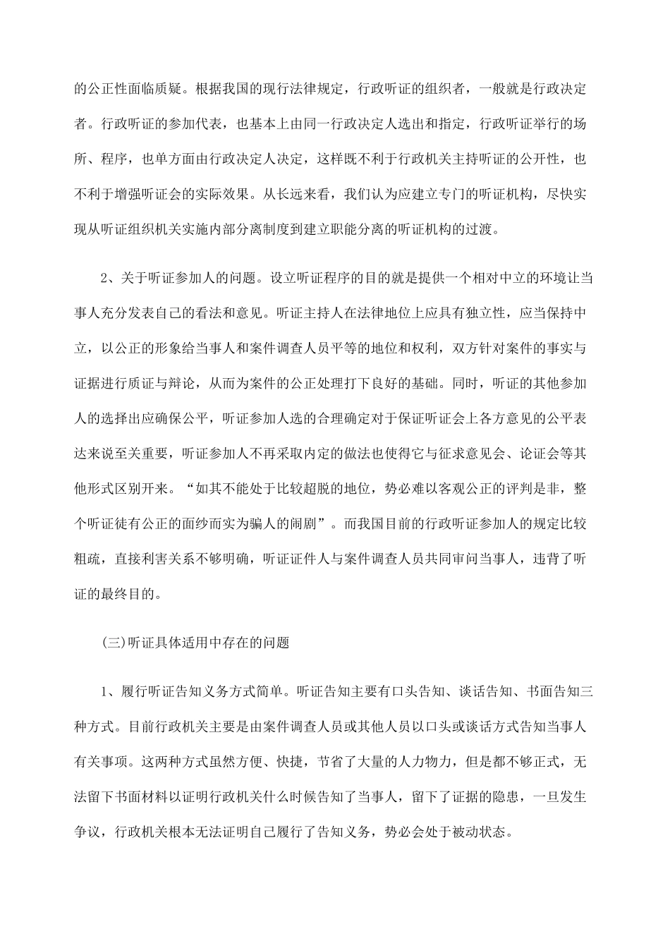 谈我国行政处罚听证制度的缺陷_第2页