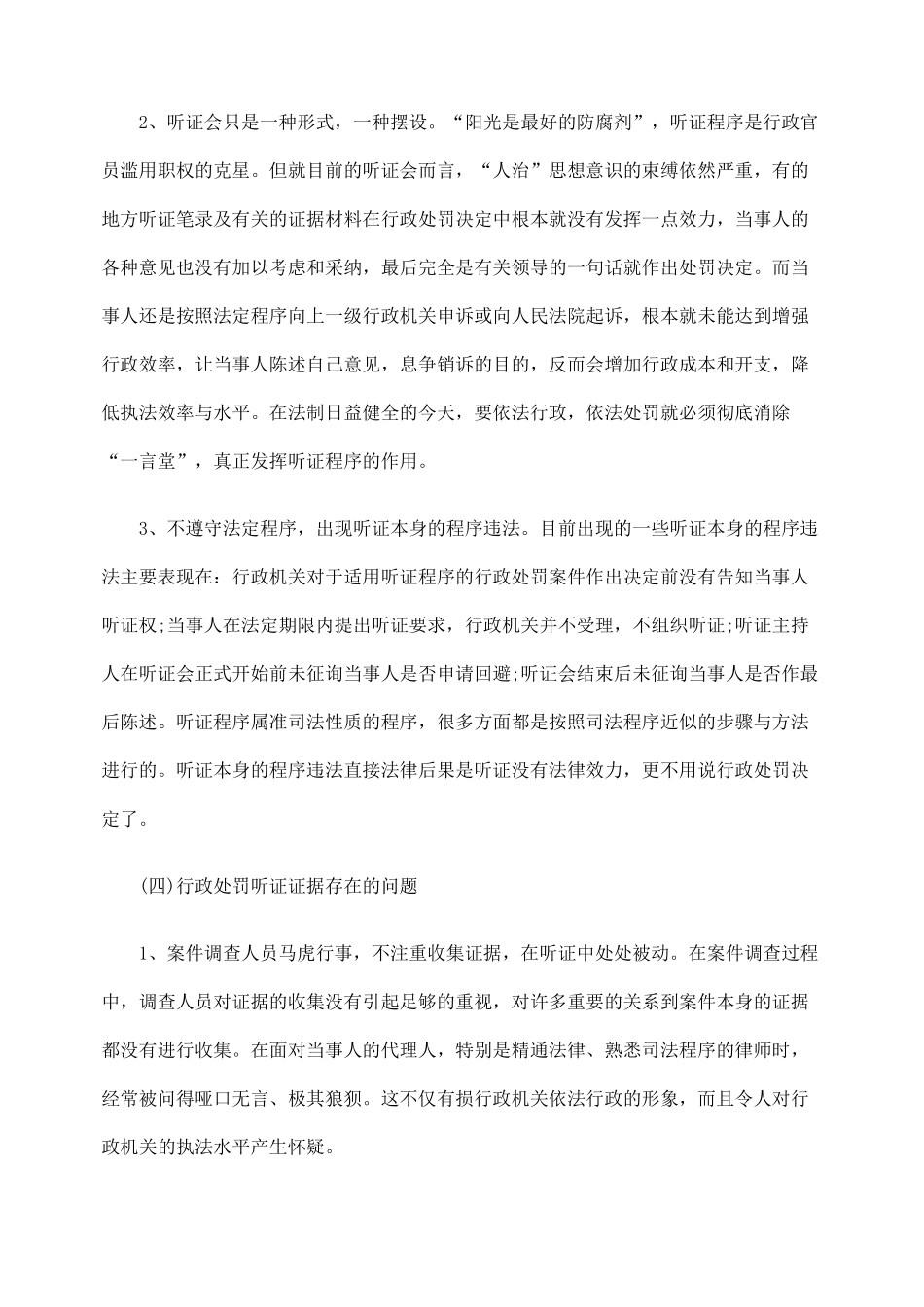 谈我国行政处罚听证制度的缺陷_第3页
