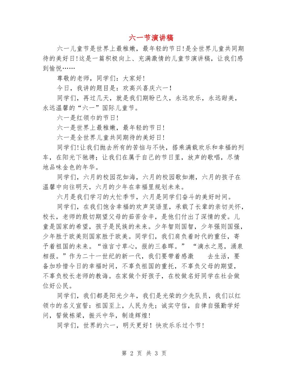 六一节演讲稿_第2页