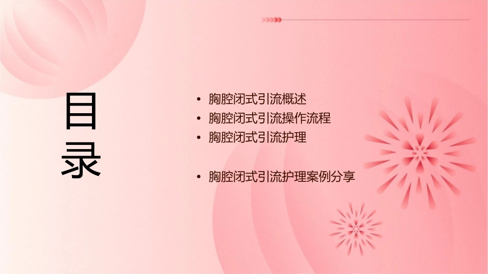 胸腔闭式引流及护理课件_第2页