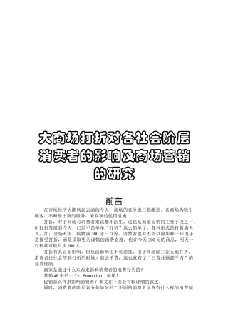 大商场打折对各社会阶层消费者的影响研究