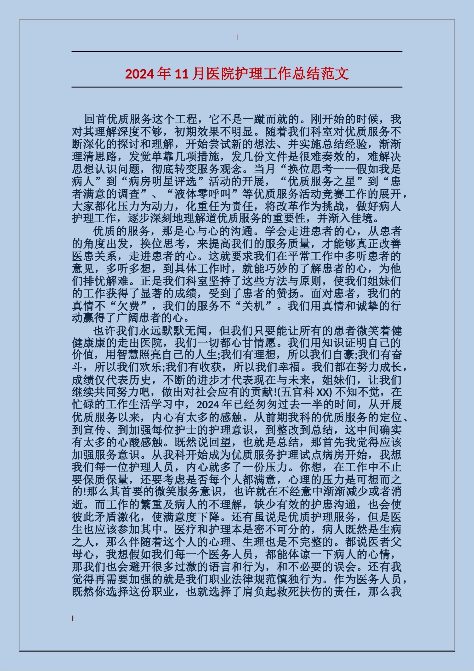 2017年11月医院护理工作总结范文_第1页