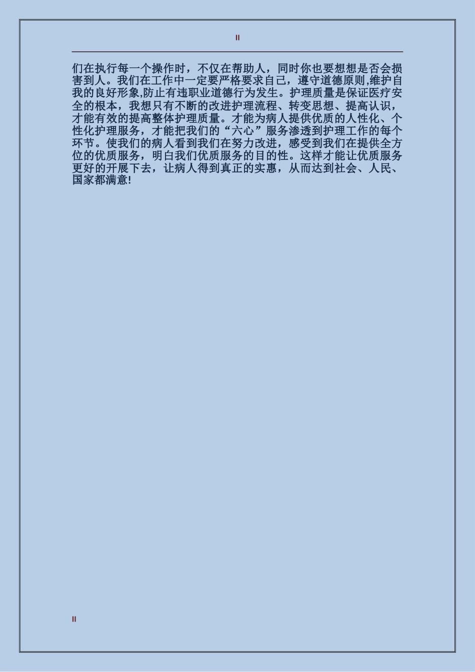 2017年11月医院护理工作总结范文_第2页