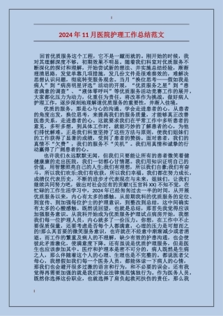 2017年11月医院护理工作总结范文