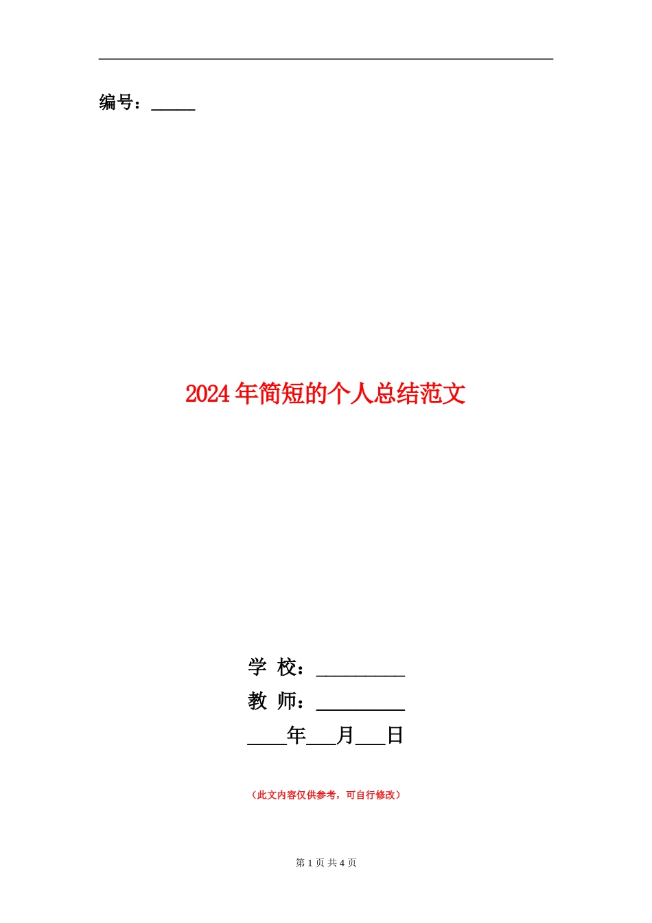 2024年简短的个人总结范文【新版】_第1页