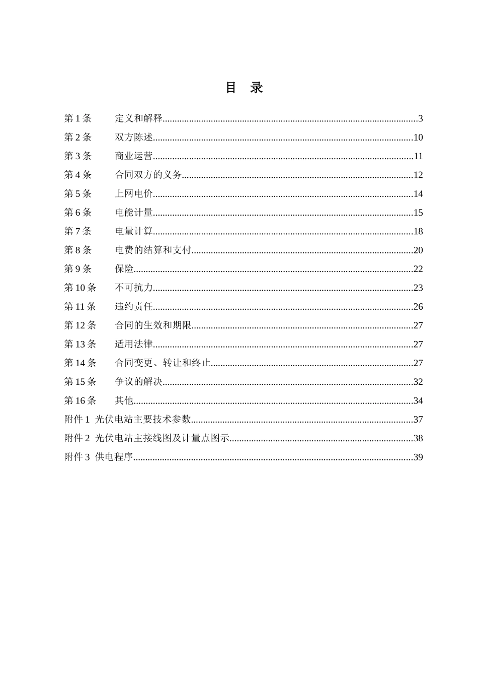 购售电合同-敦煌项目招标书_第2页