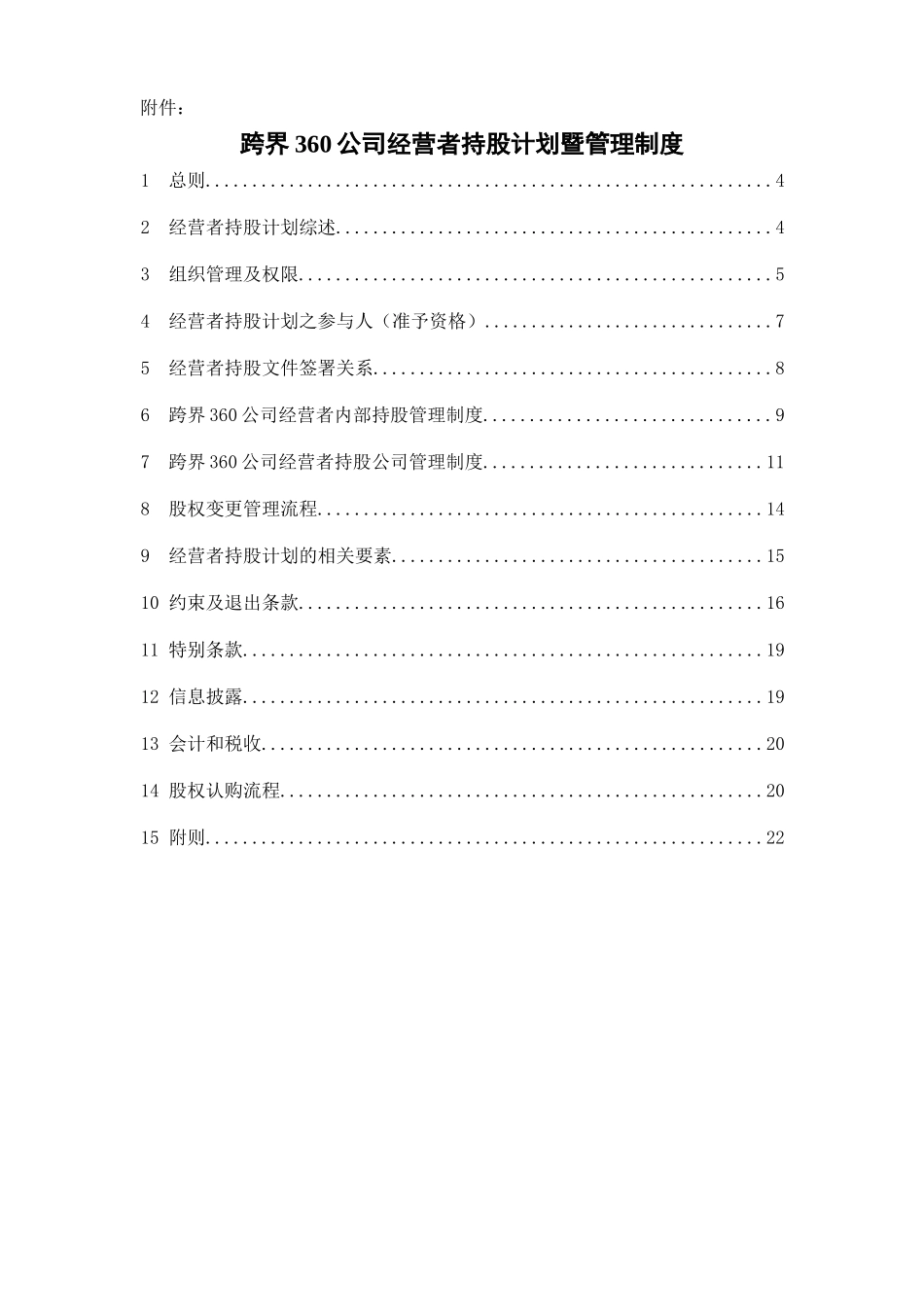 跨界公司经营者持股计划暨管理制度汇编_第1页