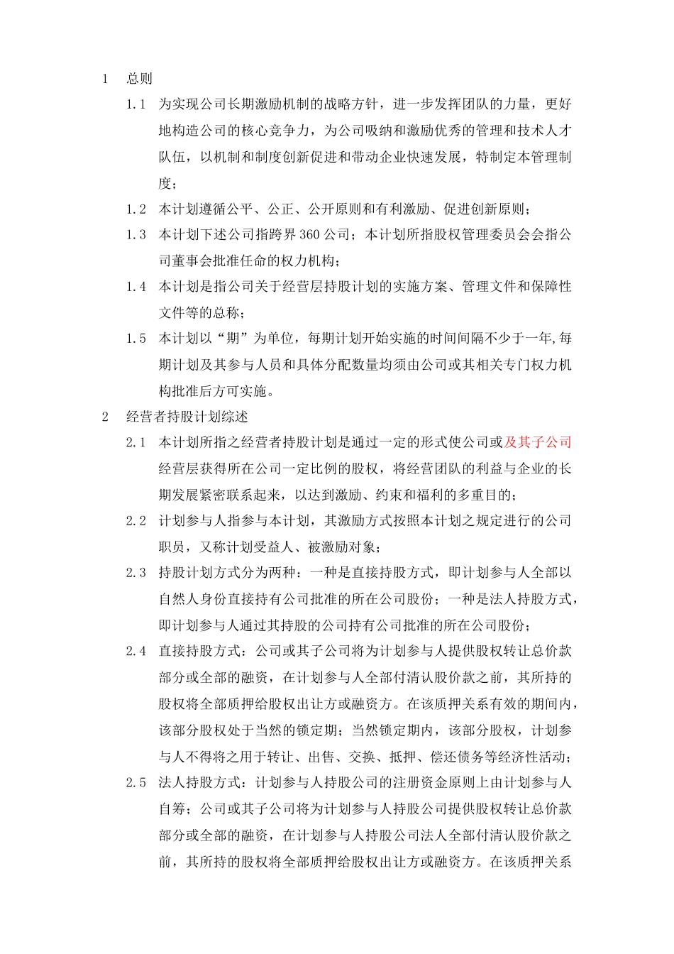 跨界公司经营者持股计划暨管理制度汇编_第2页