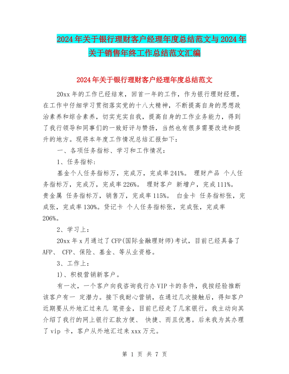 2024年关于银行理财客户经理年度总结范文与2024年关于销售年终工作总结范文汇编_第1页