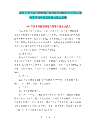 2024年关于银行理财客户经理年度总结范文与2024年关于销售年终工作总结范文汇编