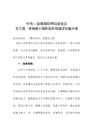 进一步加强干部职工作风建设的实施方案