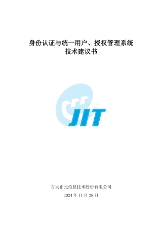 身份认证、统一用户与授权管理系统设计