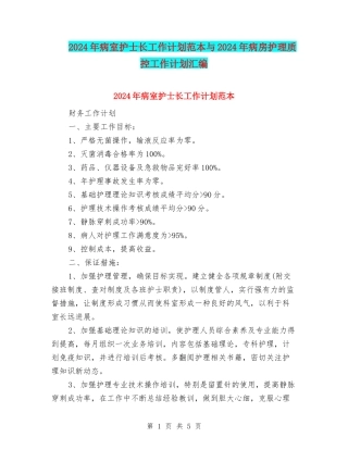 2024年病室护士长工作计划范本与2024年病房护理质控工作计划汇编