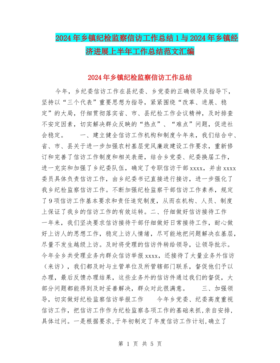 2024年乡镇纪检监察信访工作总结1与2024年乡镇经济发展上半年工作总结范文汇编_第1页