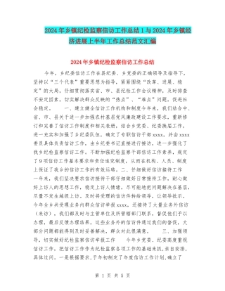 2024年乡镇纪检监察信访工作总结1与2024年乡镇经济发展上半年工作总结范文汇编