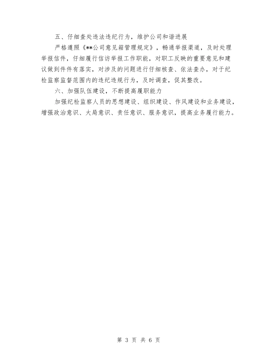 2024年公司纪检监察工作计划范本与2024年公司组建设年度工作计划汇编_第3页