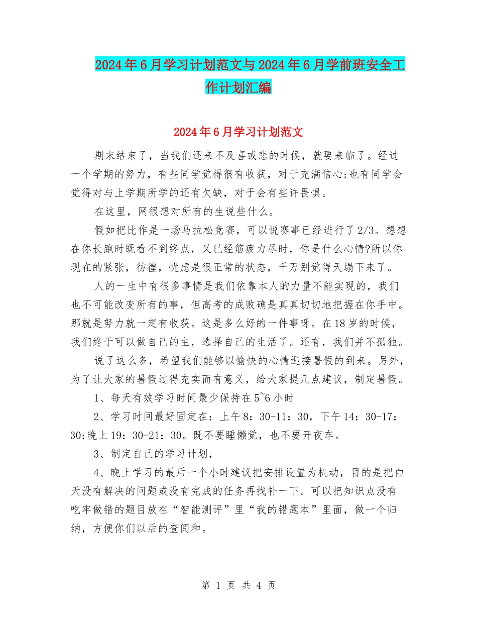 2024年6月学习计划范文与2024年6月学前班安全工作计划汇编_第1页