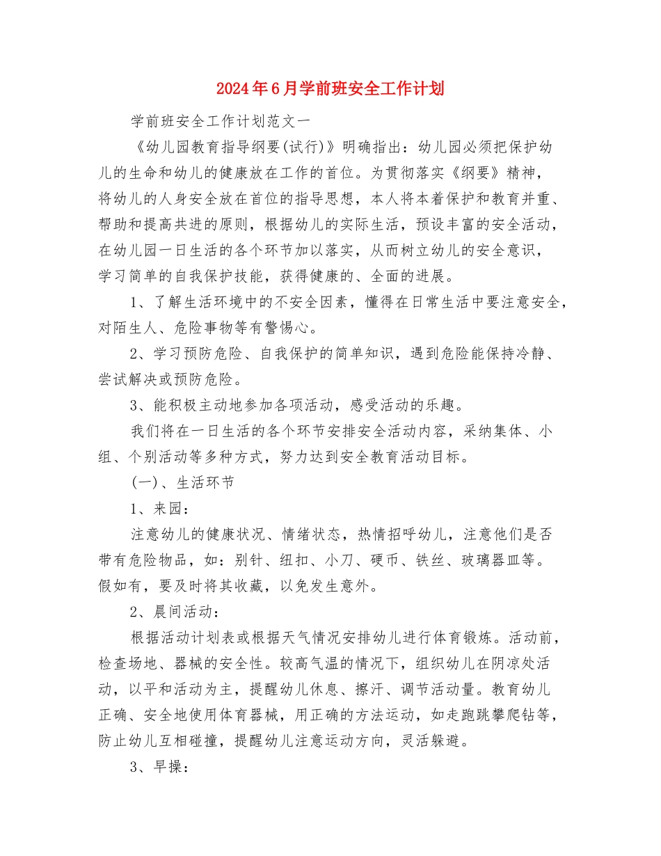 2024年6月学习计划范文与2024年6月学前班安全工作计划汇编_第3页