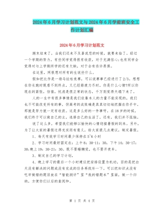 2024年6月学习计划范文与2024年6月学前班安全工作计划汇编
