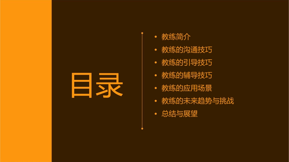 教练最有生产力的工具课件_第2页