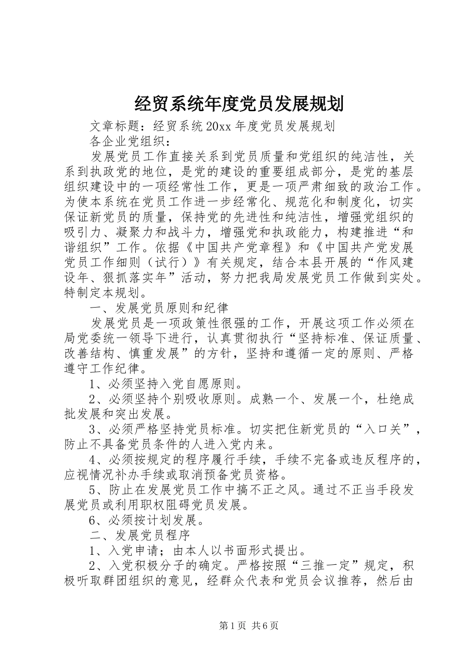 经贸系统年度党员发展规划_第1页