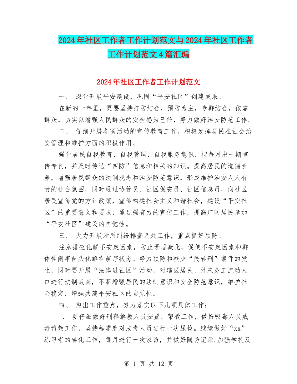 2024年社区工作者工作计划范文与2024年社区工作者工作计划范文4篇汇编_第1页